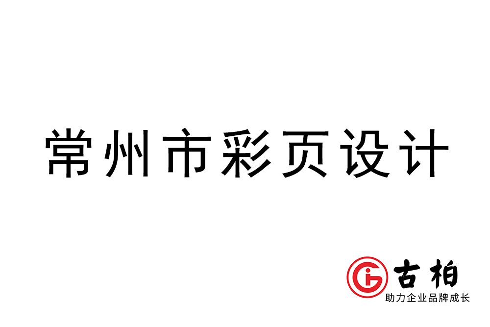 常州市彩頁(yè)設(shè)計(jì)-常州宣傳單制作公司