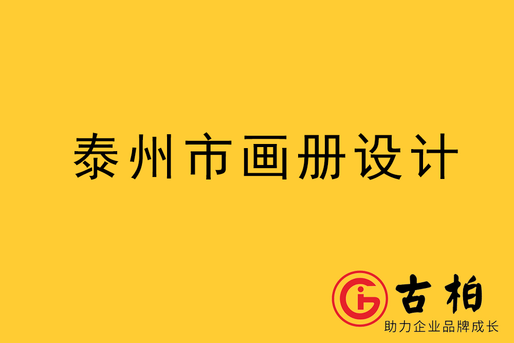 泰州市宣傳冊設(shè)計(jì)-泰州企業(yè)畫冊設(shè)計(jì)-泰州產(chǎn)品畫冊設(shè)計(jì)