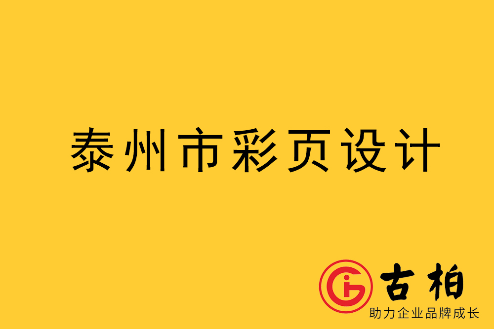 泰州市彩頁設(shè)計(jì)-泰州宣傳單制作公司-泰州折頁設(shè)計(jì)