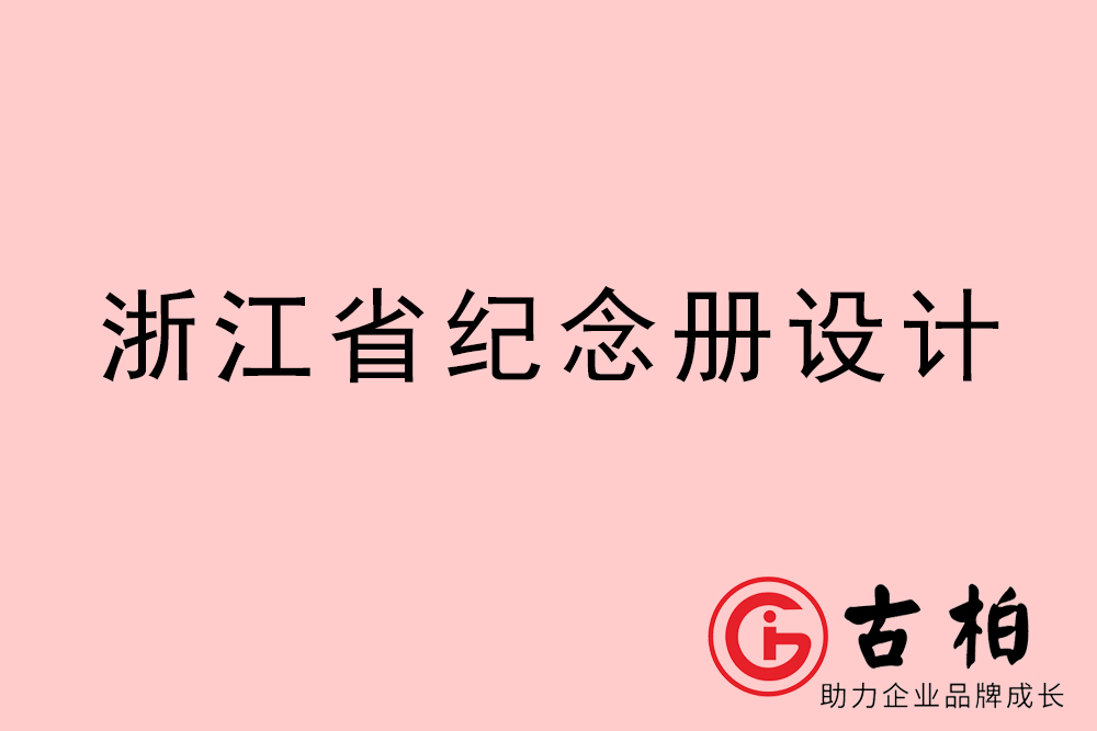 浙江省紀念冊制作-浙江圖冊設(shè)計公司