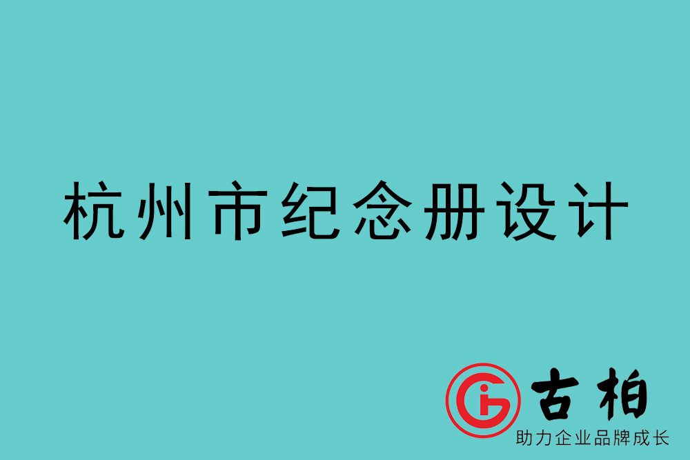 杭州市紀念冊設(shè)計-杭州紀念相冊制作公司