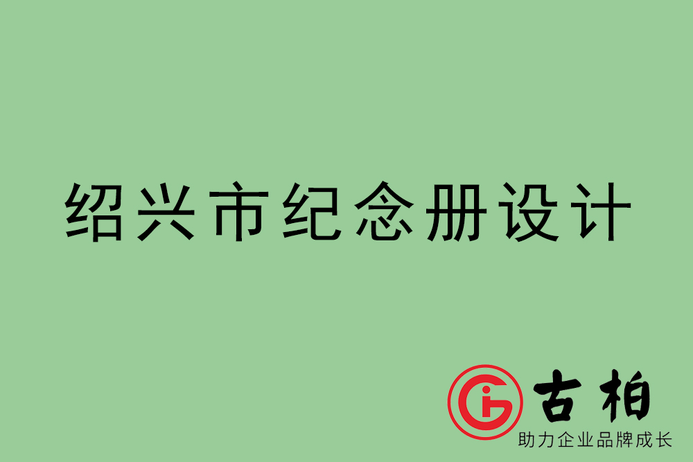 紹興市紀(jì)念冊設(shè)計-紹興紀(jì)念相冊制作公司