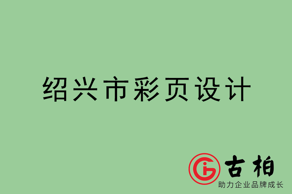 紹興市彩頁設(shè)計-紹興宣傳單制作公司