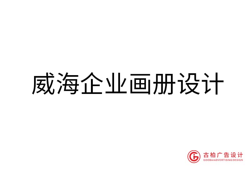 威海企業(yè)畫冊設計-威海企業(yè)畫冊設計公司