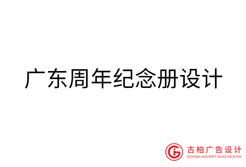 廣東周年紀(jì)念冊設(shè)計-廣東周年紀(jì)念冊設(shè)計公司