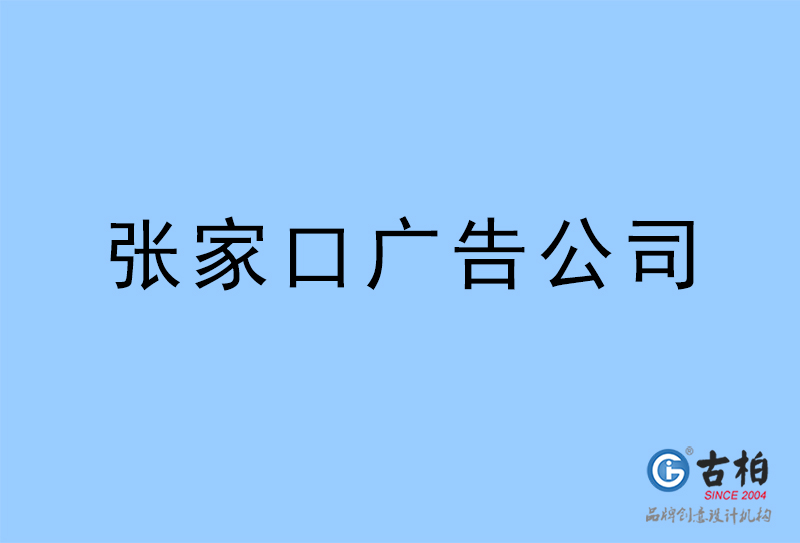 張家口廣告公司,張家口廣告策劃公司 張家口廣告公司,張家口廣告策劃公司