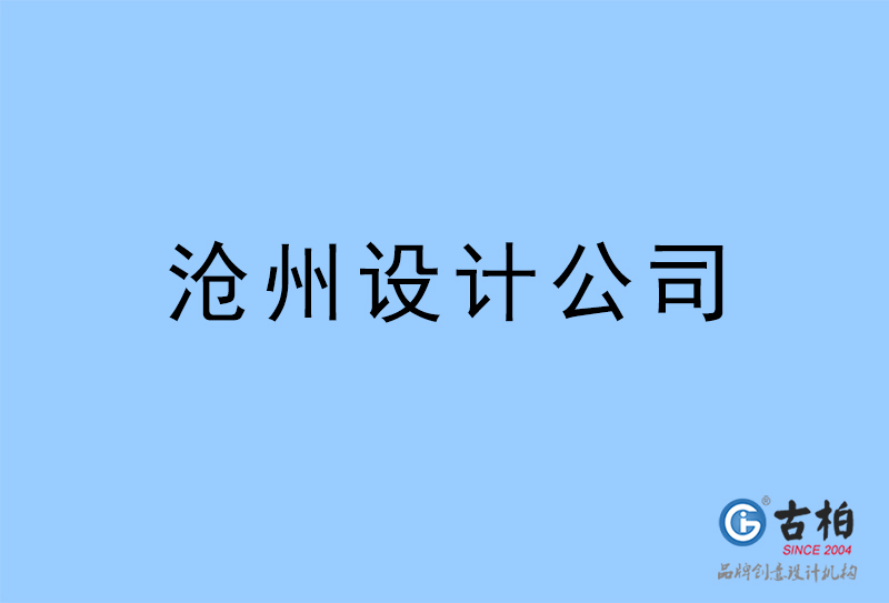 滄州設(shè)計公司-滄州4a廣告設(shè)計公司