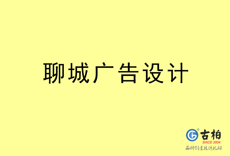 聊城廣告設(shè)計(jì)-聊城廣告設(shè)計(jì)公司 聊城廣告設(shè)計(jì)-聊城廣告設(shè)計(jì)公司