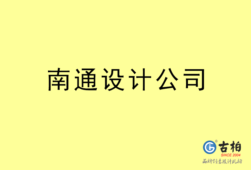 南通設計公司-南通4a廣告設計公司 南通設計公司-南通4a廣告設計公司