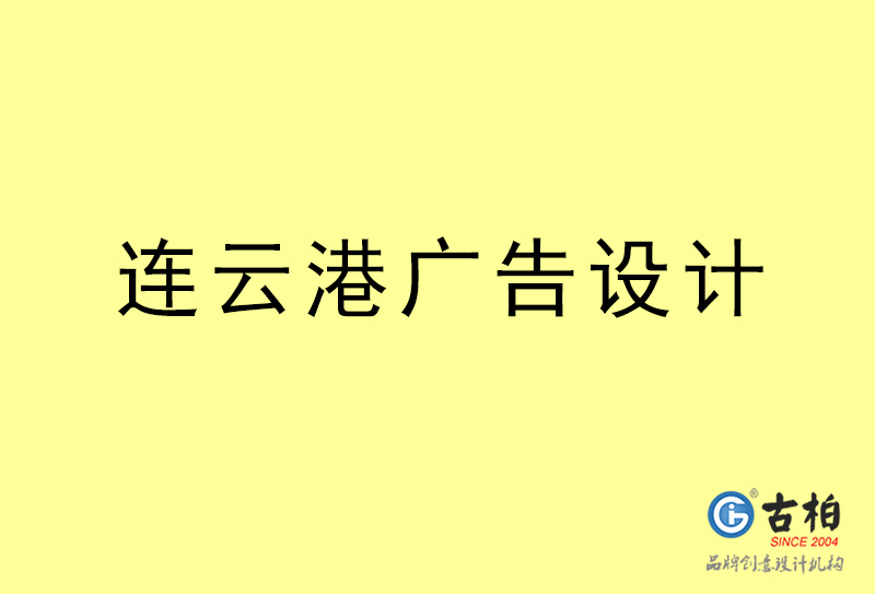 連云港廣告設(shè)計-連云港廣告設(shè)計公司 連云港廣告設(shè)計-連云港廣告設(shè)計公司