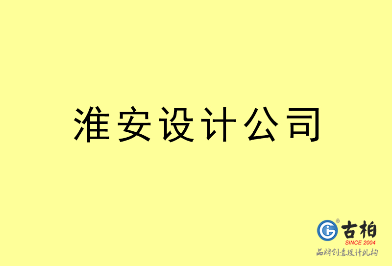 淮安設(shè)計(jì)公司-淮安4a廣告設(shè)計(jì)公司 淮安設(shè)計(jì)公司-淮安4a廣告設(shè)計(jì)公司
