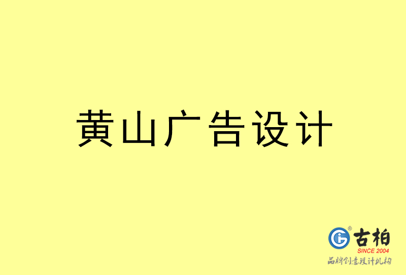黃山廣告設(shè)計-黃山廣告設(shè)計公司 黃山廣告設(shè)計-黃山廣告設(shè)計公司