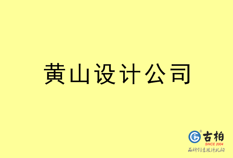 黃山設計公司-黃山4a廣告設計公司 黃山設計公司-黃山4a廣告設計公司