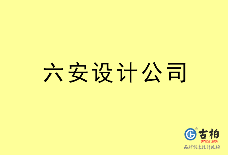 六安設(shè)計公司-六安4a廣告設(shè)計公司