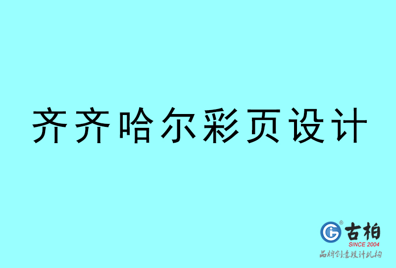 齊齊哈爾彩頁設(shè)計-齊齊哈爾彩頁設(shè)計公司 齊齊哈爾彩頁設(shè)計-齊齊哈爾彩頁設(shè)計公司