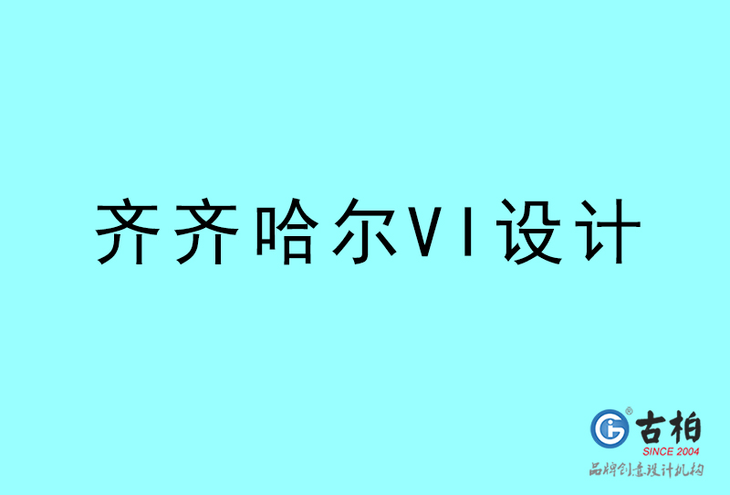 齊齊哈爾VI設(shè)計-齊齊哈爾VI設(shè)計公司 齊齊哈爾VI設(shè)計-齊齊哈爾VI設(shè)計公司