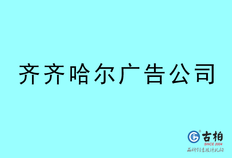 齊齊哈爾廣告公司-齊齊哈爾廣告策劃公司 齊齊哈爾廣告公司-齊齊哈爾廣告策劃公司