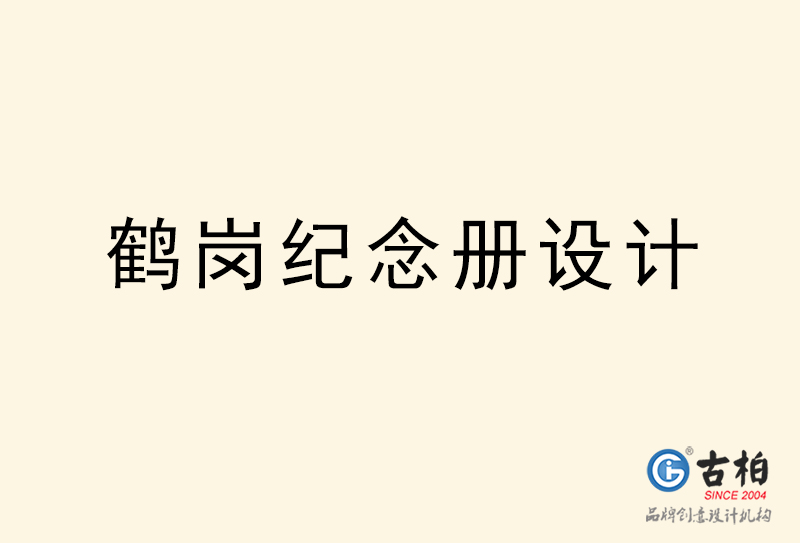 鶴崗紀(jì)念冊設(shè)計(jì)-鶴崗紀(jì)念冊設(shè)計(jì)公司