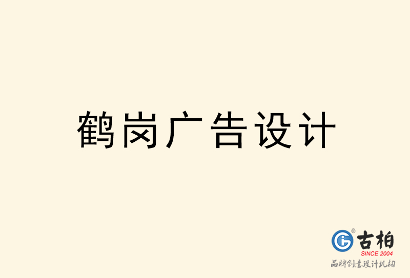 鶴崗廣告設(shè)計(jì)-鶴崗廣告設(shè)計(jì)公司 鶴崗廣告設(shè)計(jì)-鶴崗廣告設(shè)計(jì)公司