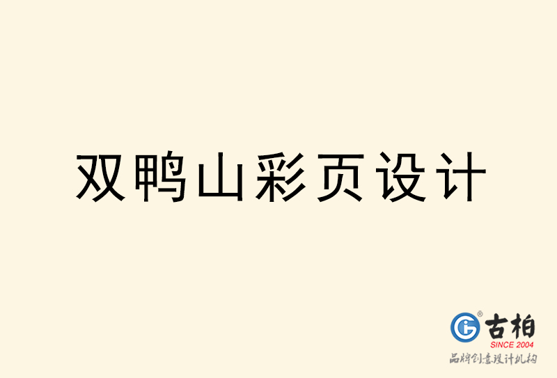 雙鴨山彩頁設(shè)計(jì)-雙鴨山彩頁設(shè)計(jì)公司