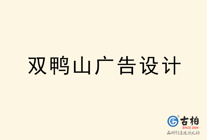 雙鴨山廣告設(shè)計(jì)-雙鴨山廣告設(shè)計(jì)公司 雙鴨山廣告設(shè)計(jì)-雙鴨山廣告設(shè)計(jì)公司