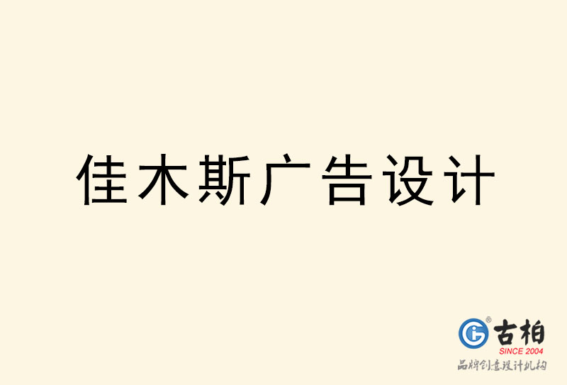 佳木斯廣告設(shè)計-佳木斯廣告設(shè)計公司