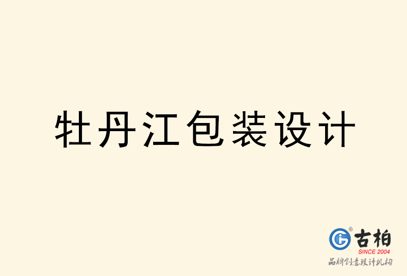 牡丹江包裝設(shè)計(jì)-牡丹江包裝設(shè)計(jì)公司