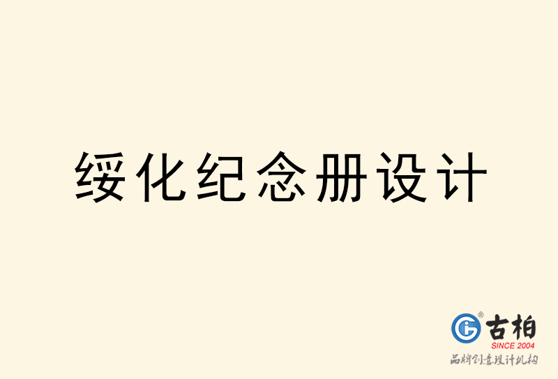 綏化紀(jì)念冊設(shè)計(jì)-綏化紀(jì)念冊設(shè)計(jì)公司