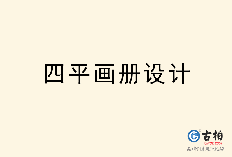 四平畫冊設(shè)計(jì)-四平畫冊設(shè)計(jì)公司