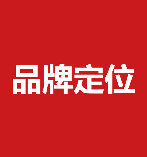 品牌定位策劃有什么作用？品牌定位策劃核心要素是什么？