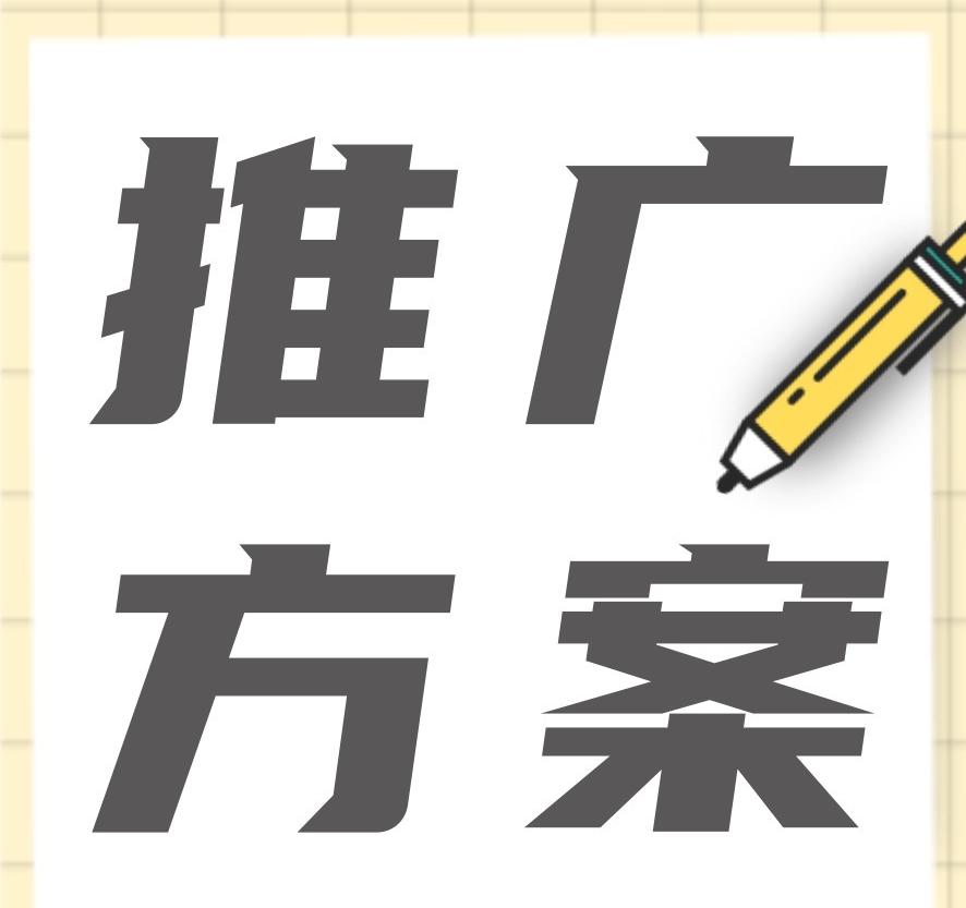 品牌營(yíng)銷(xiāo)推廣方案怎么做？新品牌如何擴(kuò)大知名度？
