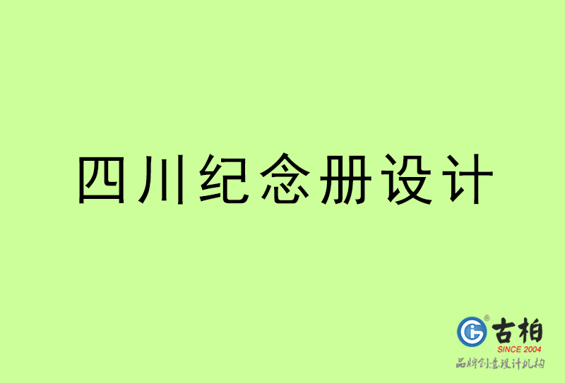 四川紀(jì)念冊設(shè)計-四川紀(jì)念冊設(shè)計公司