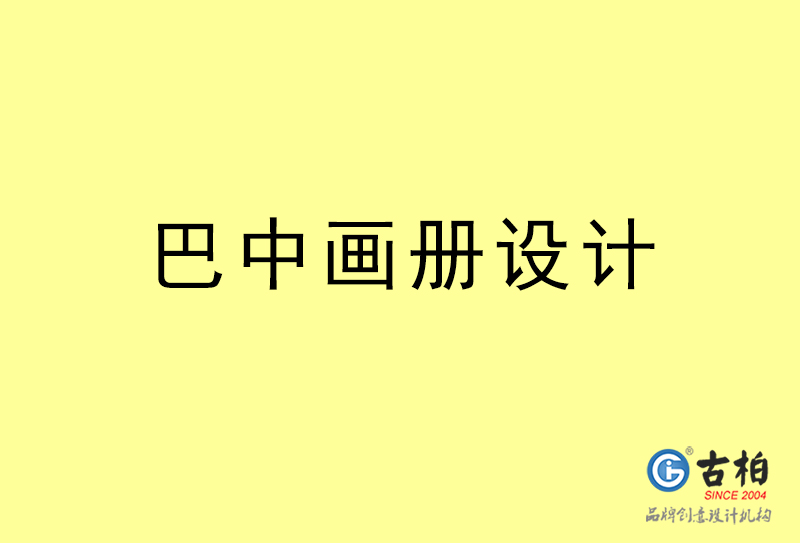 巴中畫冊設(shè)計(jì)-巴中畫冊設(shè)計(jì)公司