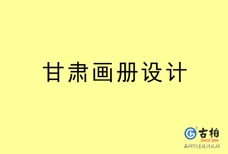 甘肅畫冊設(shè)計(jì)-甘肅畫冊設(shè)計(jì)公司