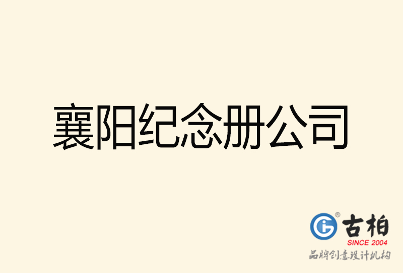 襄陽(yáng)紀(jì)念冊(cè)設(shè)計(jì)-襄陽(yáng)紀(jì)念冊(cè)設(shè)計(jì)公司