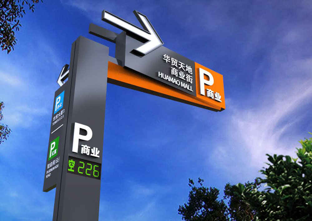 停車場標識設計,停車場標識設計公司 停車場標識設計,停車場標識設計公司