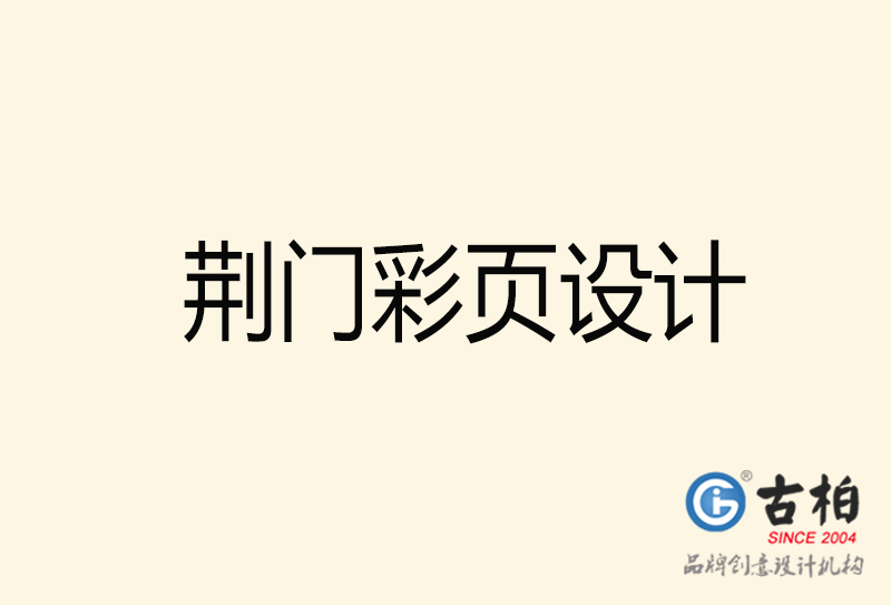 荊門彩頁設(shè)計-荊門彩頁設(shè)計公司