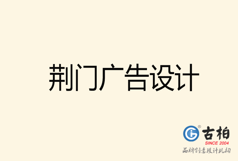 荊門廣告設(shè)計-荊門廣告設(shè)計公司