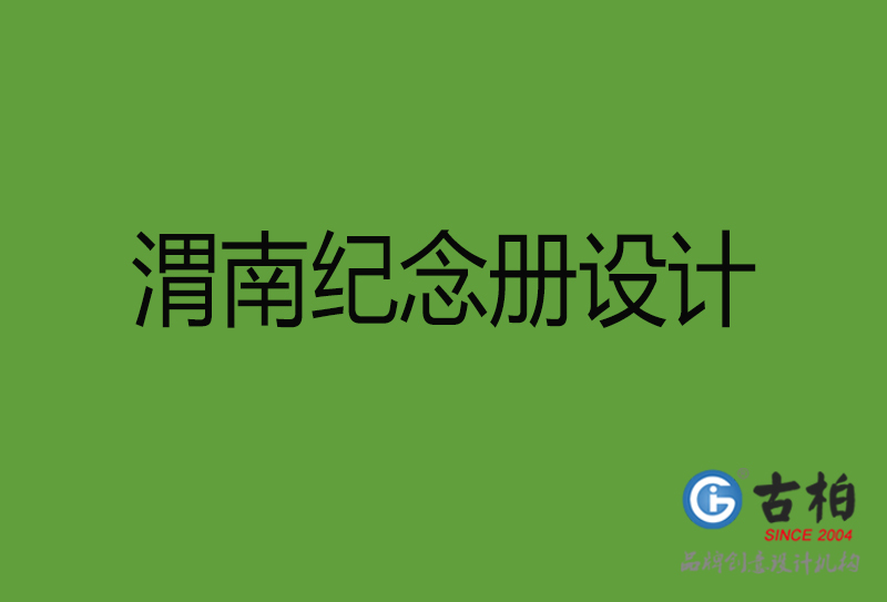 渭南紀念冊設(shè)計-渭南紀念冊設(shè)計公司