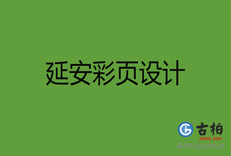 延安彩頁設計-延安彩頁設計公司