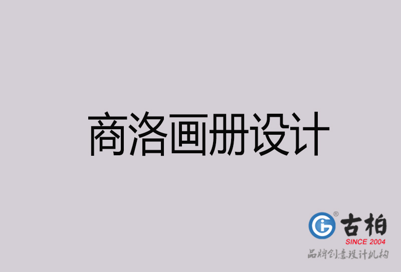 商洛畫冊設(shè)計-商洛畫冊設(shè)計公司