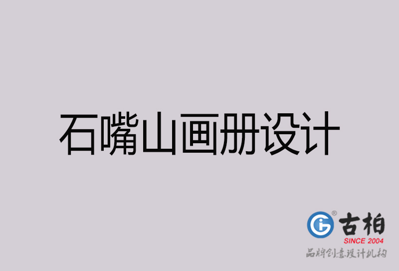 石嘴山畫(huà)冊(cè)設(shè)計(jì)-石嘴山畫(huà)冊(cè)設(shè)計(jì)公司