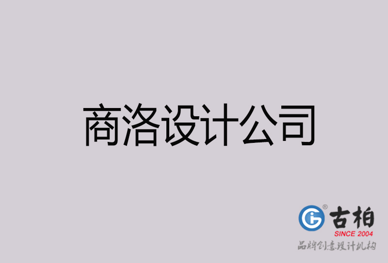 商洛設(shè)計公司-商洛4a廣告設(shè)計公司