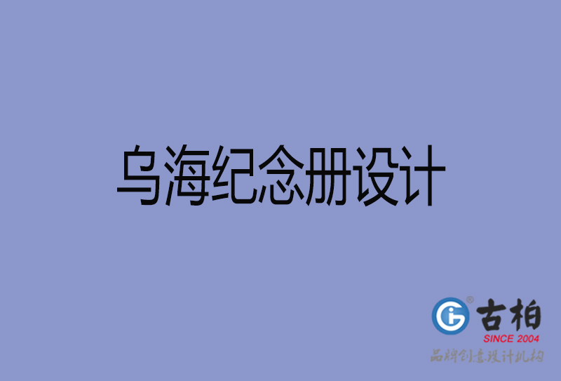 烏海紀(jì)念冊設(shè)計-烏海紀(jì)念冊設(shè)計公司
