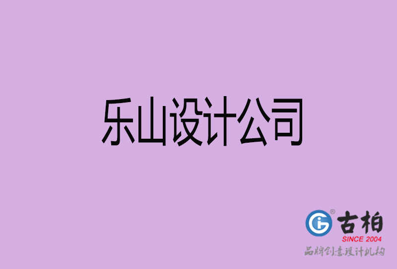 樂山廣告公司-樂山4a廣告設(shè)計(jì)公司