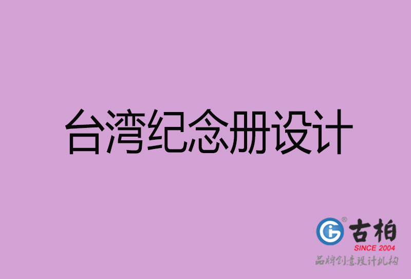 臺灣紀(jì)念冊設(shè)計-個人紀(jì)念冊制作-臺灣紀(jì)念冊設(shè)計公司