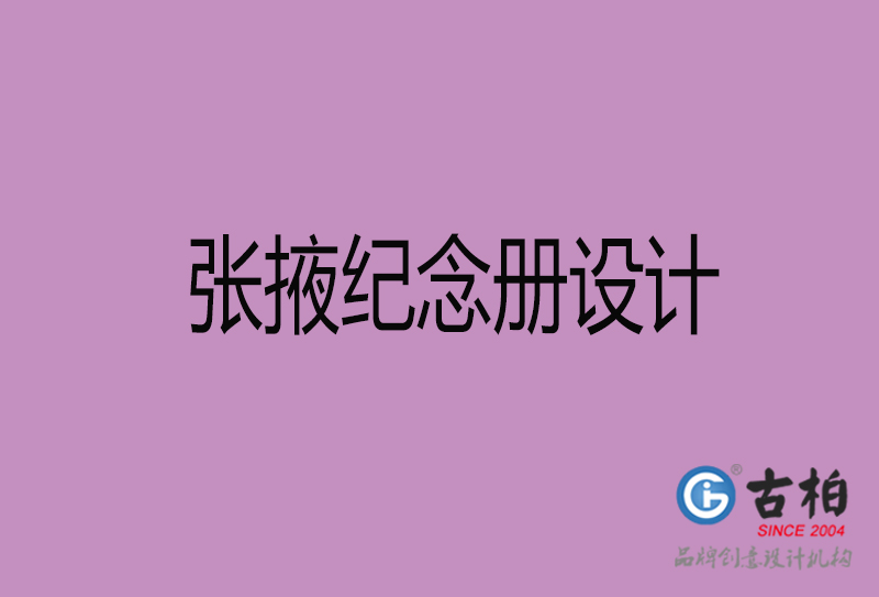 張掖企業(yè)紀念冊設(shè)計-張掖紀念冊設(shè)計公司