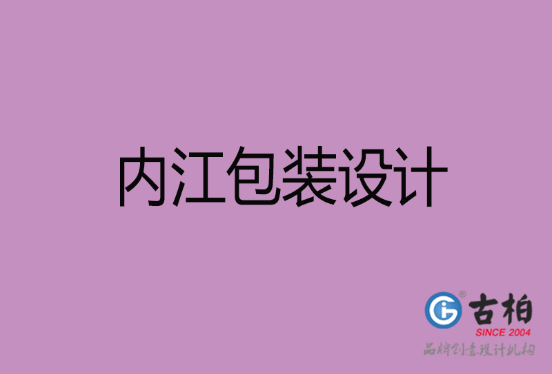 內(nèi)江市包裝盒設(shè)計(jì)-內(nèi)江品牌包裝盒設(shè)計(jì)公司