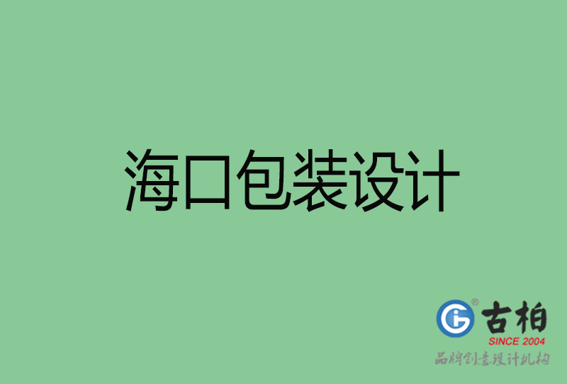 ?？诎b設計-?？诎b設計公司