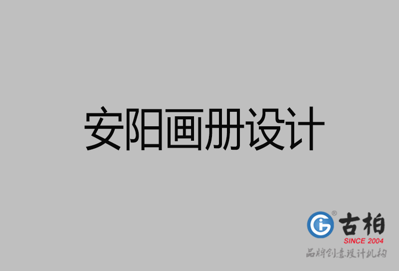安陽企業(yè)畫冊設(shè)計-公司畫冊印刷-安陽宣傳畫冊設(shè)計公司